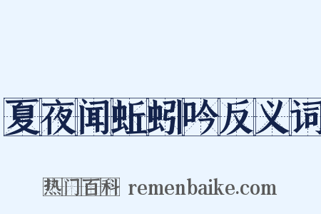 夏夜闻蚯蚓吟反义词是什么意思的图片